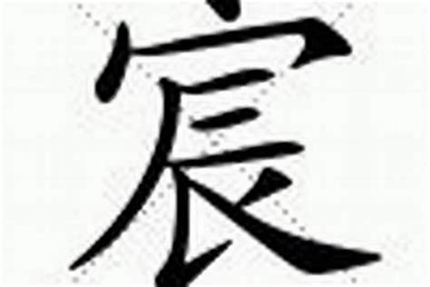 以宸|「以宸」的名字解释